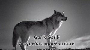 Garik Garik - А судьба злодейка сети плетет....