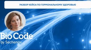 Вебинар: Рыкова С.М.,Бадаева А.В.,Фокина А.С. «Разбор кейса по гормональному здоровью» от 02.07.26