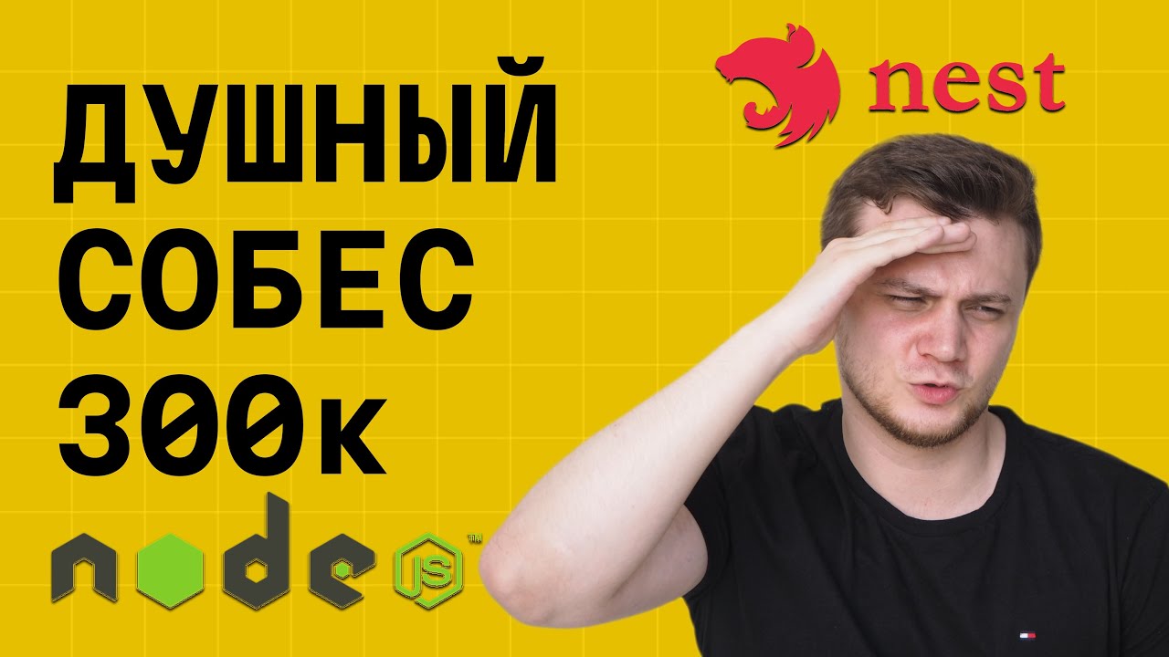 ДУШНОЕ собеседование backend Node.js разработчика 300к | NestJS, Prisma, SQL смотреть онлайн