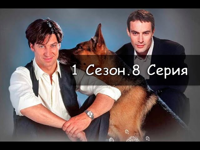 Комиссар Рекс 1 сезон 8 серия Диагноз Убийство