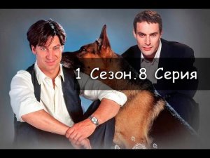 Комиссар Рекс 1 сезон 8 серия Диагноз Убийство