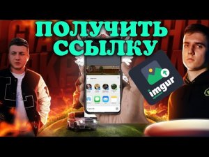 КАК ПОЛЬЗОВАТЬСЯ И ЗАГРУЗИТЬ ФОТО И ПОЛУЧИТЬ ССЫЛКУ В ПРИЛОЖЕНИЕ IMGUR ИМГУР BLACK RUSSIA