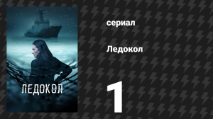 Ледокол 1 серия «Первый день» (сериал, 2025)