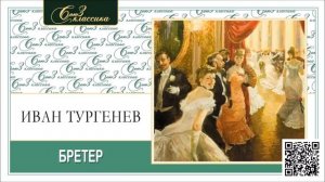 ИВАН ТУРГЕНЕВ «БРЕТЁР». Аудиокнига. Читает Всеволод Кузнецов