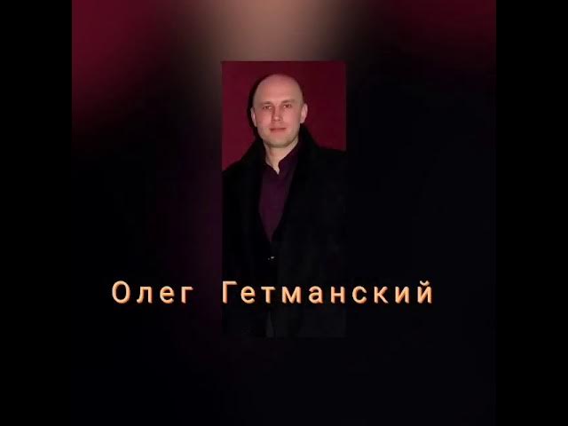 Олег Гетманский (Когда ты не со мной) смотреть онлайн
