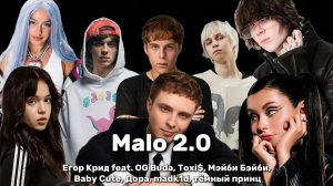Егор Крид — Мало 2.0 (Премьера трека)