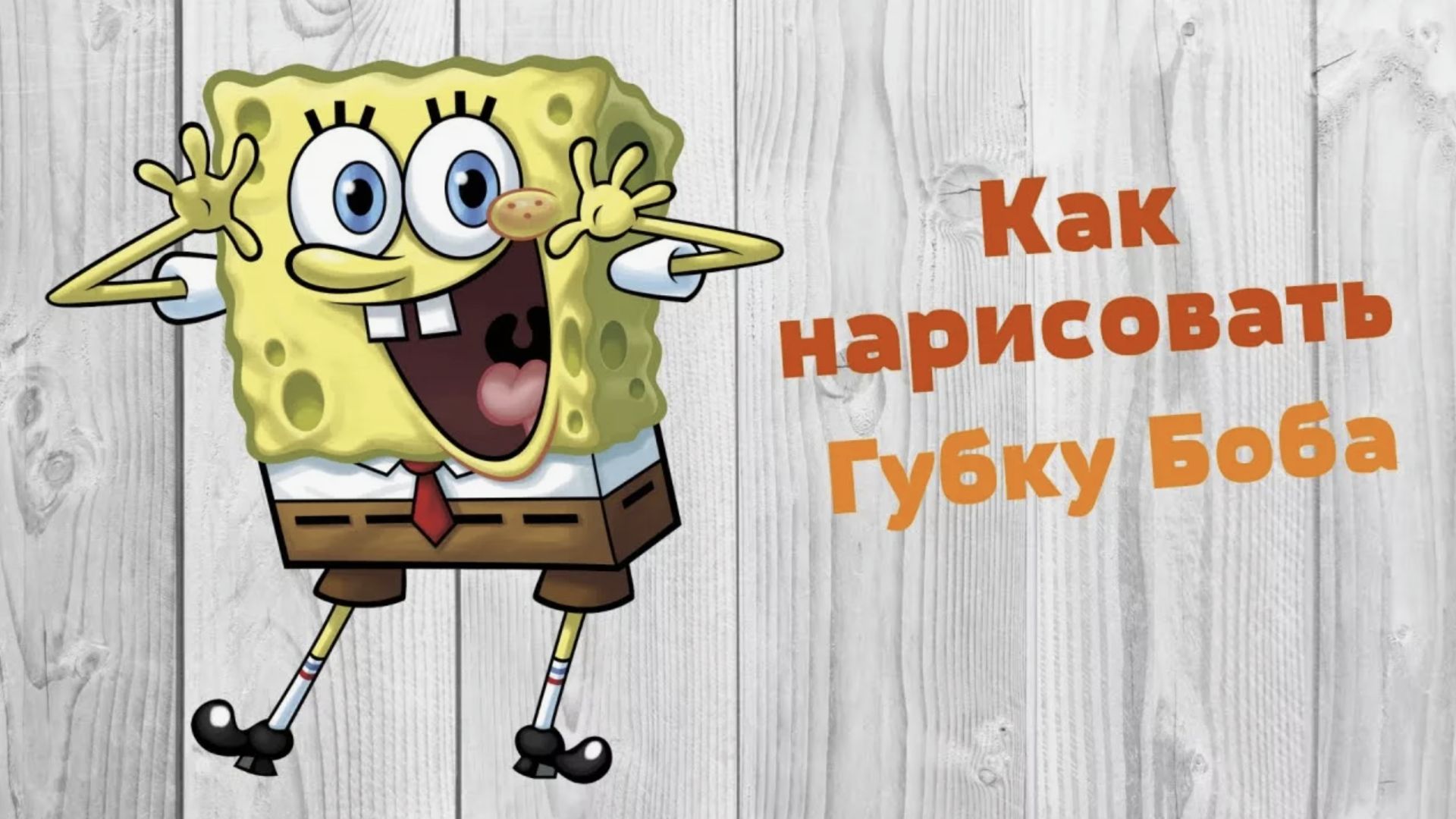 Как нарисовать Губку Боба из любимого детского мультика How to draw Sponge Bob смотреть онлайн