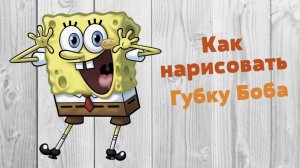 Как нарисовать Губку Боба из любимого детского мультика How to draw Sponge Bob