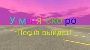 Скоро песня