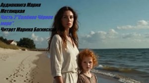 Аудиокнига Мария Метлицкая - Часть 2 _Солёное Чёрное море_. Читает Марина Багинская