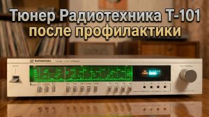 Вторая жизнь легенды - тюнер Радиотехника Т-101 стерео после восстановления