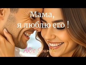 💫 Мама, я люблю его! 💫 ARis Sounds #музыка #песня #МамаЯЛюблюЕго