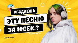 УГАДАЙ ПЕСНЮ ПО МЕЛОДИИ ЗА 10 СЕКУНД | ХИТЫ 2017                      #музыка #угадайпеснюпомелодии