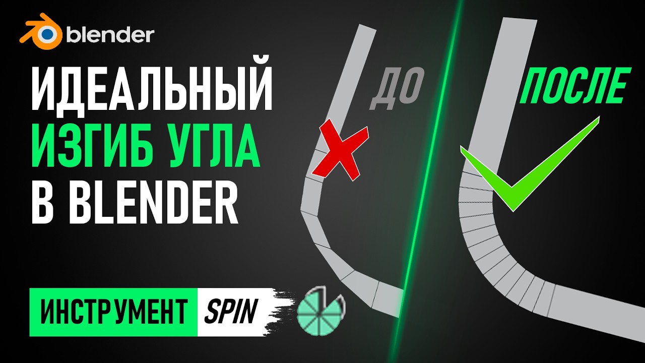 Как сделать идеальный изгиб угла в Blender? | Инструмент Spin смотреть онлайн