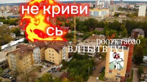 дом сказал не криви