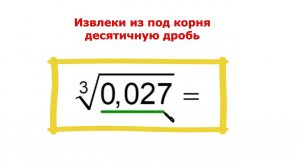 Как извлечь кубический корень из десятичной дроби без калькулятора