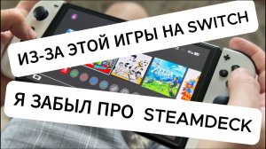 Это не Зельда! Моя любимая игра на Nintendo Switch OLED, и она ЛУЧШЕ чем все игры на Steam Deck