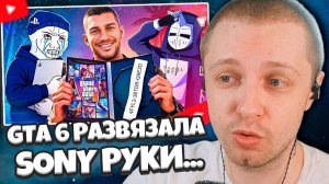 СТИНТ СМОТРИТ: GTA 6 РАЗВЯЗАЛА SONY РУКИ...