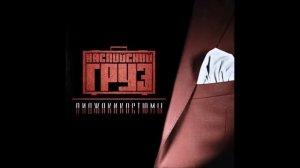 Каспийский Груз   Пожелай мне
