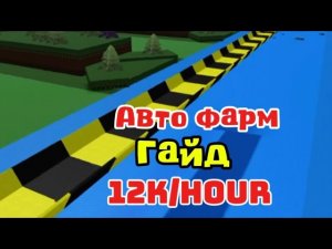 Гайд на авто фарм через всю карту. Построй корабль roblox #roblox