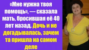 Истории из жизни | Аудио рассказы | «Мне нужна твоя помощь», — сказала мать,  | Жизненные истории