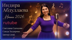 Индира Абдуллаева_Наши 2026 новинка.mp4