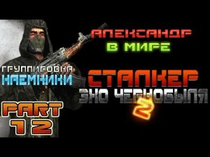 Эхо Чернобыля 2 -12 серия [День Наёмника]