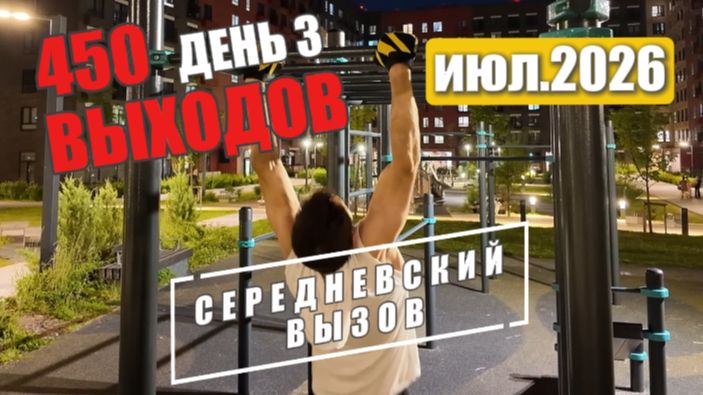 Выход на турнике на одну руку. 450 в месяц. Вызов. День 3