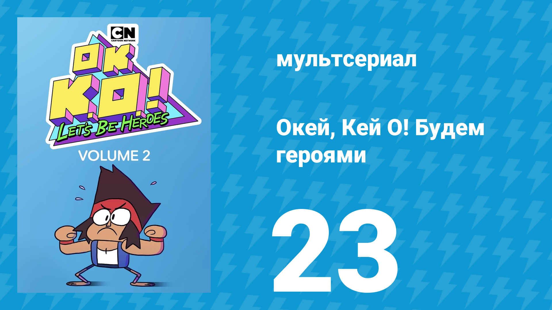 Окей, Кей О! Будем героями 2 сезон 23 серия (мультсериал, 2017) смотреть онлайн