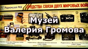 Музей Валерия Громова. Средства связи двух мировых войн. Часть 3
