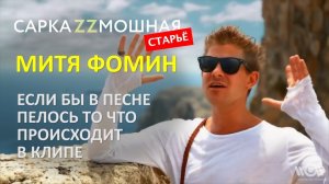 Митя Фомин  ПАРОДИЯ «Все будет хорошо» Если Бы Песня Была О Том Что Происходит В клипе