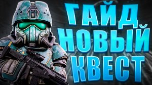 ГАЙД НА ПРОХОЖДЕНИЕ НОВОГО КВЕСТА ФИЛА для ОТКРЫТИЯ ОПЕРАЦИЙ в STALCRAFT