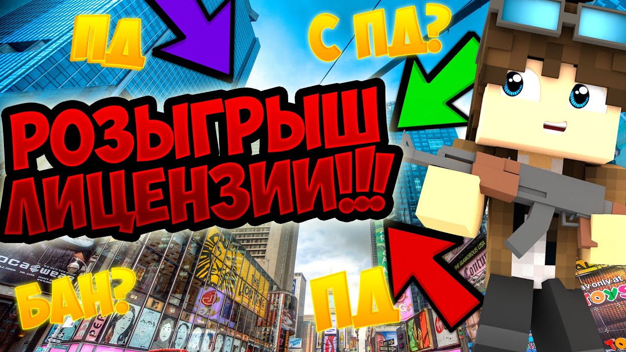 РОЗЫГРЫШ 3 ЛИЦЕНЗИЙ МАЙНКРАФТ С ПОЛНЫМ ДОСТУПОМ смотреть онлайн