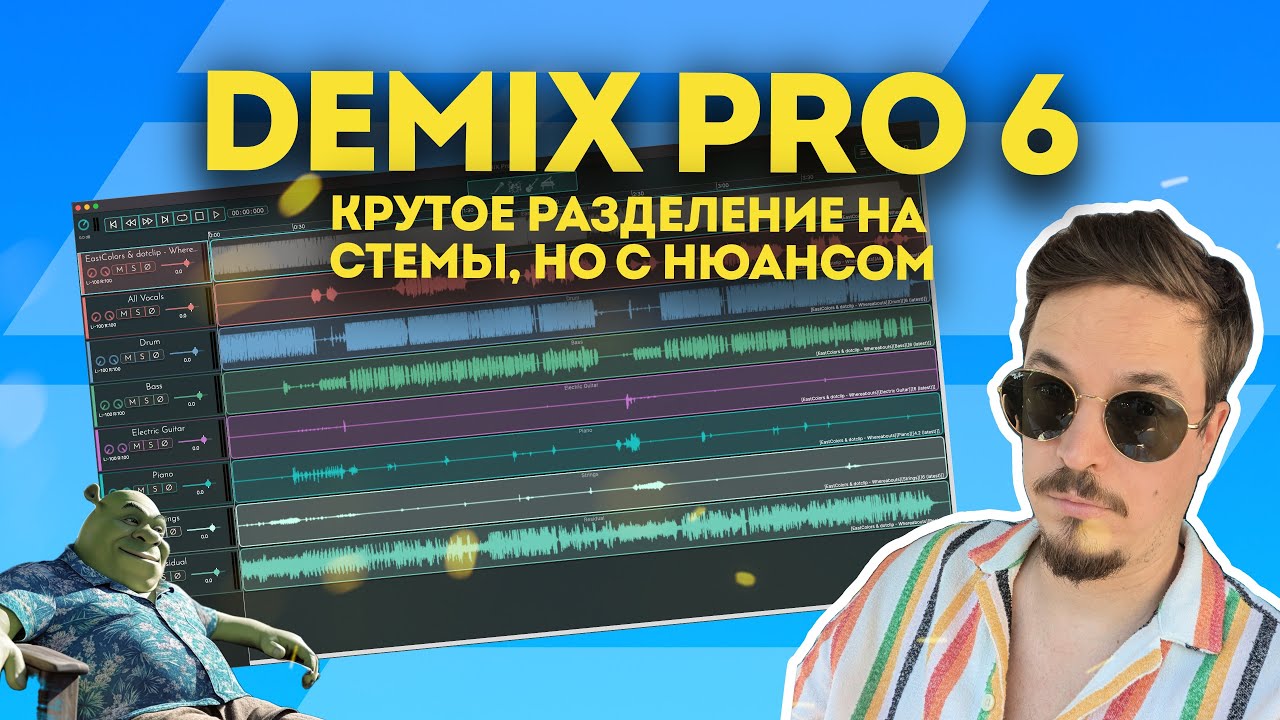 DEMIX PRO 6 — ЛУЧШЕЕ РАЗДЕЛЕНИЕ НА СТЕМЫ? ОБЗОР АПДЕЙТА И ГЛАВНЫЙ «НЮАНС»