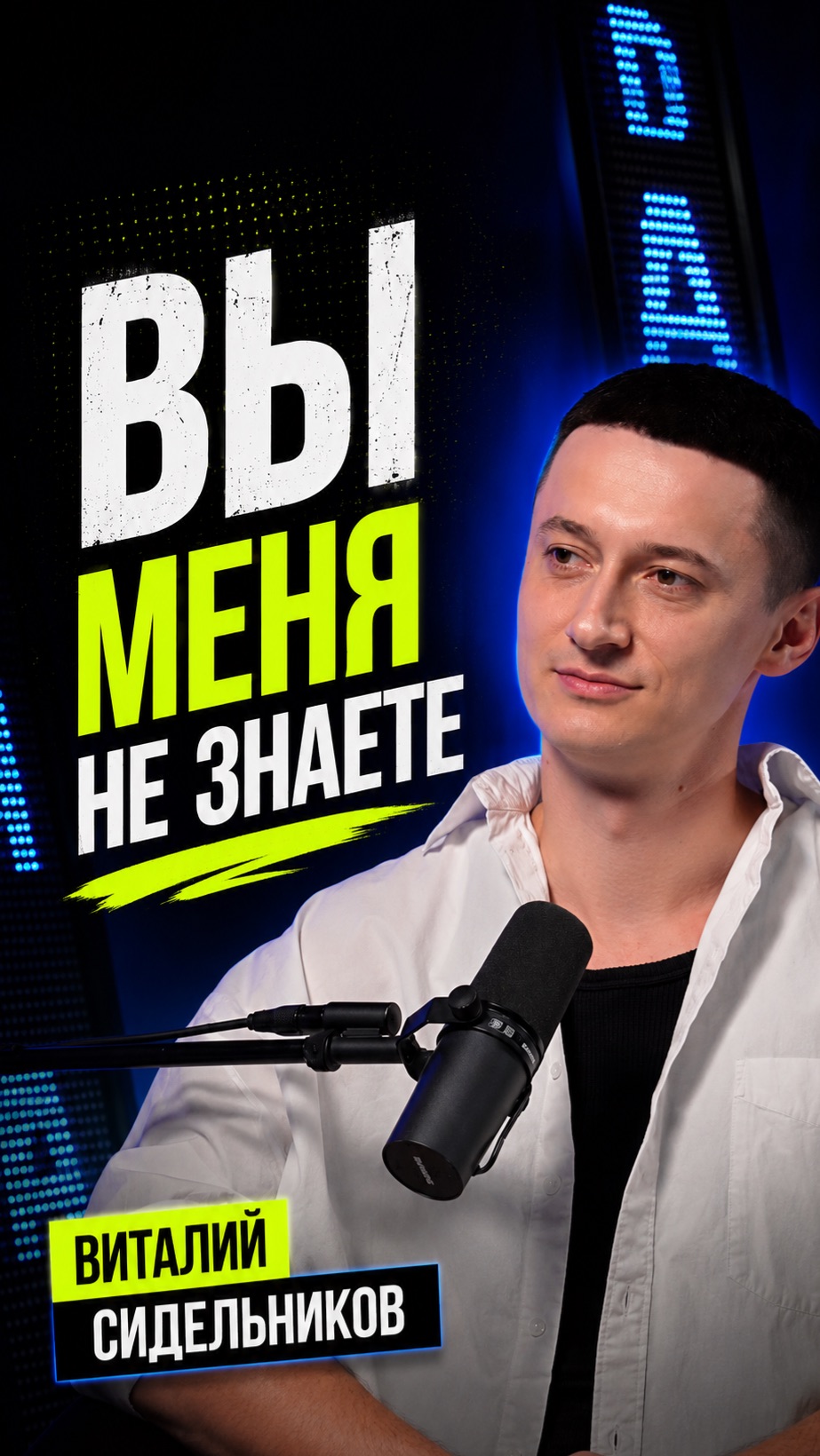 Вы меня не знаете
