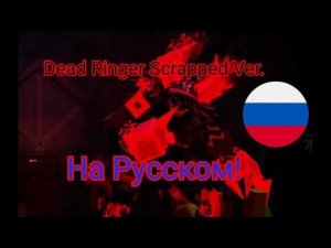 Dead Ringer Scrapped Ver. На Русском! Forsaken OST Guest 666 LMS Noob