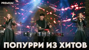 попурри из хитов казакша хит андер 2026