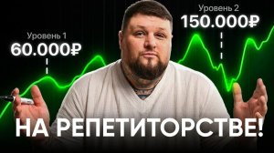 Полная схема выхода на 150.000₽ в репетиторстве (для опытных и новичков)