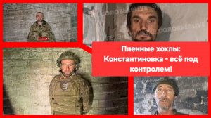 Хохлы: в Константиновке всё под контролем, но есть нюанс!🤣
