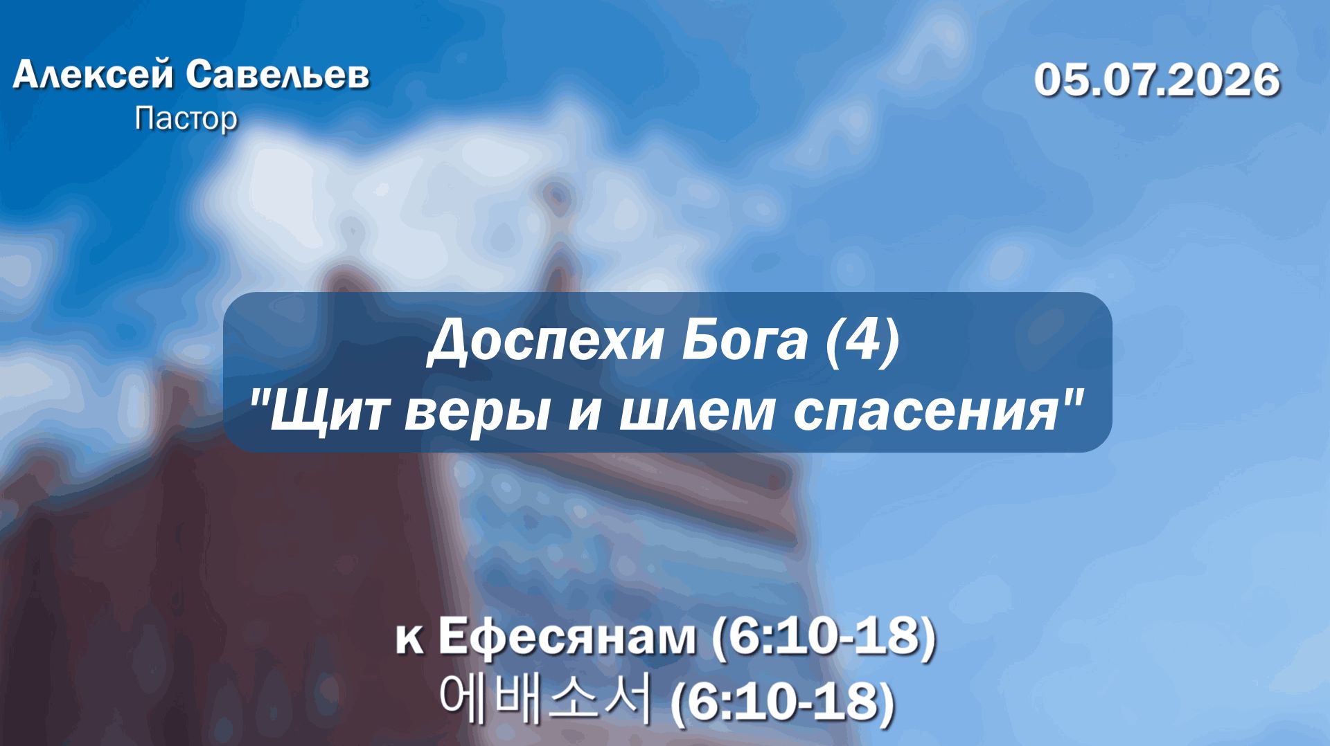 Воскресное Богослужение 05.07.2026