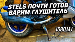 Стелс 158qmj почти готов, варим глушитель и первый запуск.