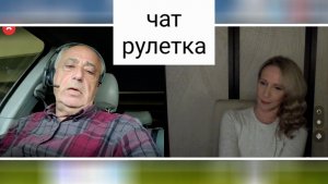 Расстроился. Чат рулетка