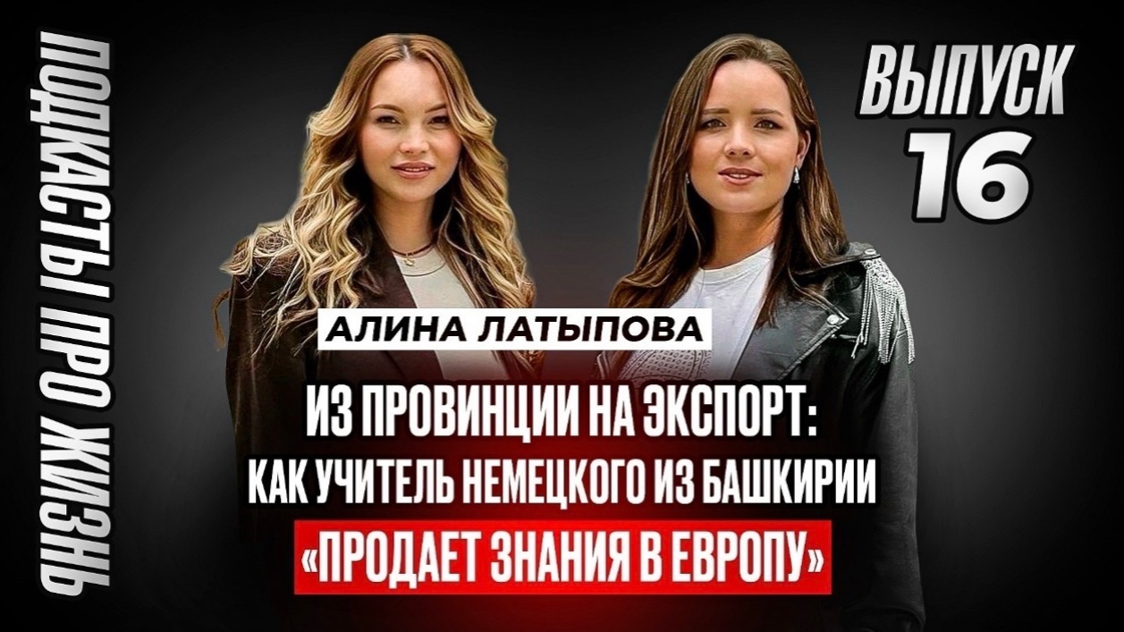 Алина Латыпова. Из провинции на экспорт: Как учитель немецкого из Башкирии продает знания в Европу смотреть онлайн