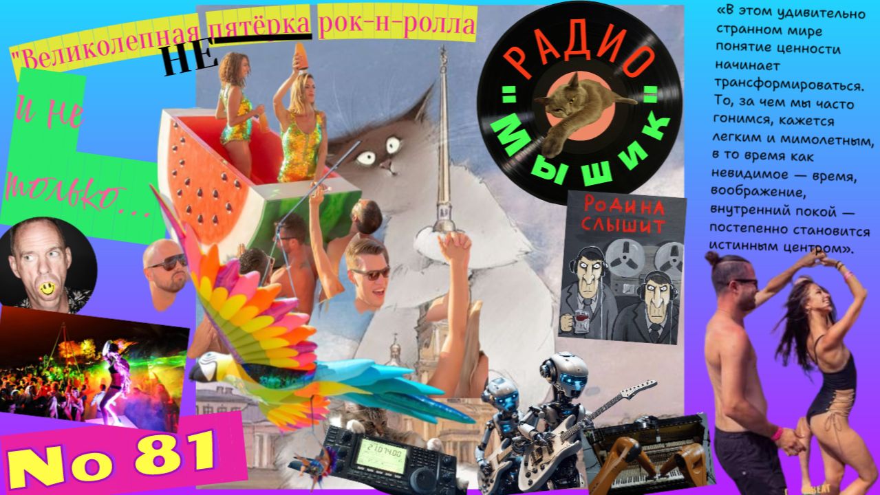 Радио "Мышик", выпуск 81.