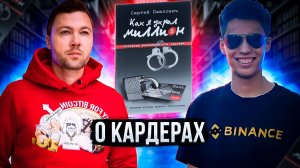 🛸Обзор Книги Как я Украл Миллион Долларов Сергей Павлович