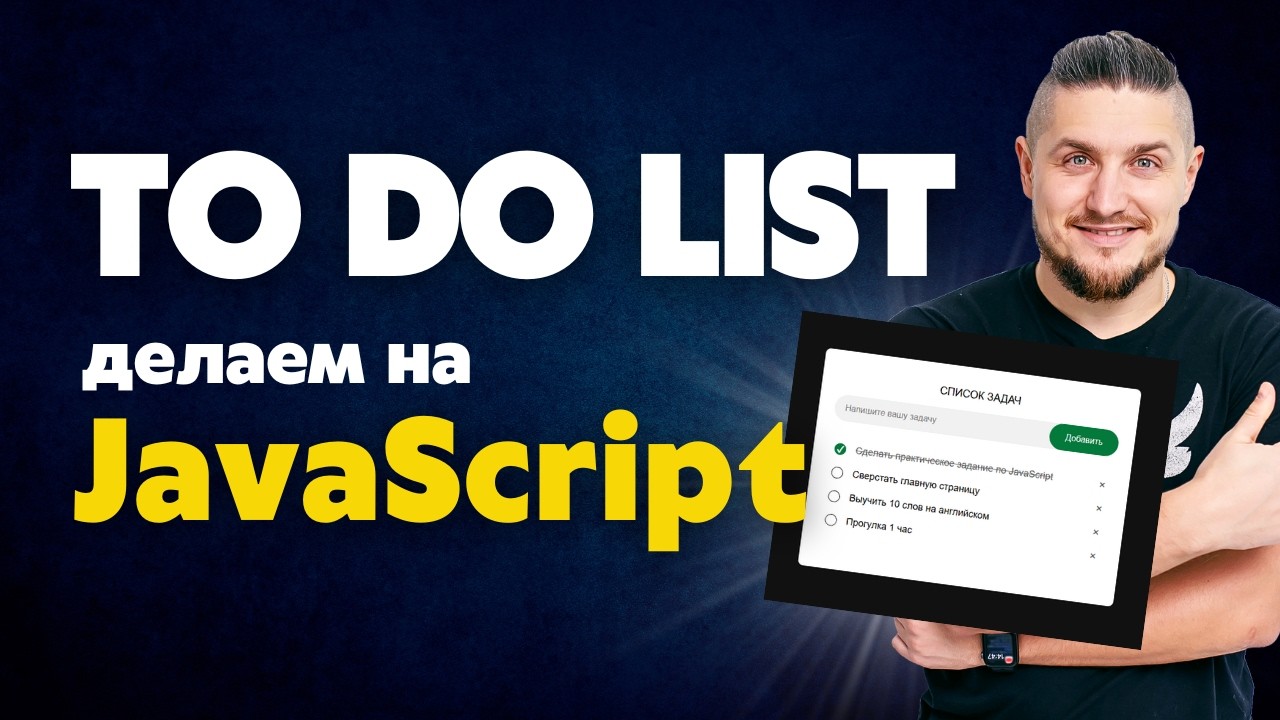 Как сделать To Do list на JavaScript, сохраняем данные в localStorage смотреть онлайн