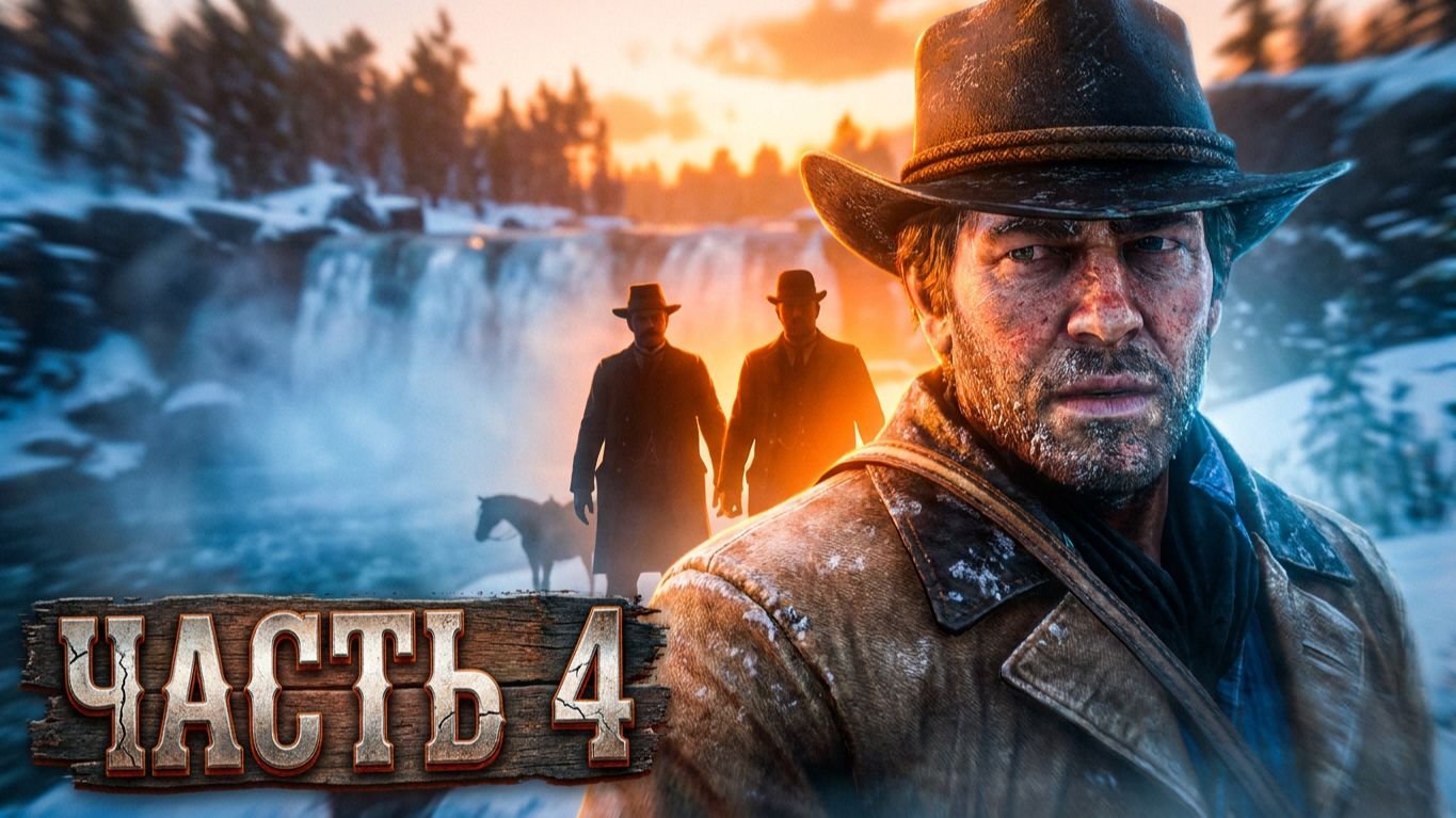 ПРОХОЖДЕНИЕ ИГРЫ red dead redemption 2 #4 ЧАСТЬ