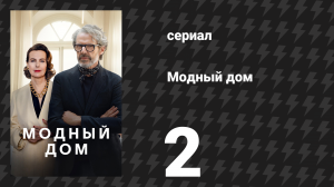 Модный дом 2 серия «Кумовство» (сериал, 2024)