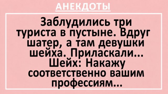 Заблудились три туриста в пустыне. Вдруг шатер, а там девушки шейха… | Анекдоты смешные | Юмор Заблудились три туриста в пустыне. Вдруг шатер, а там девушки шейха… | Анекдоты смешные | Юмор