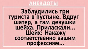 Заблудились три туриста в пустыне. Вдруг шатер, а там девушки шейха... | Анекдоты смешные | Юмор